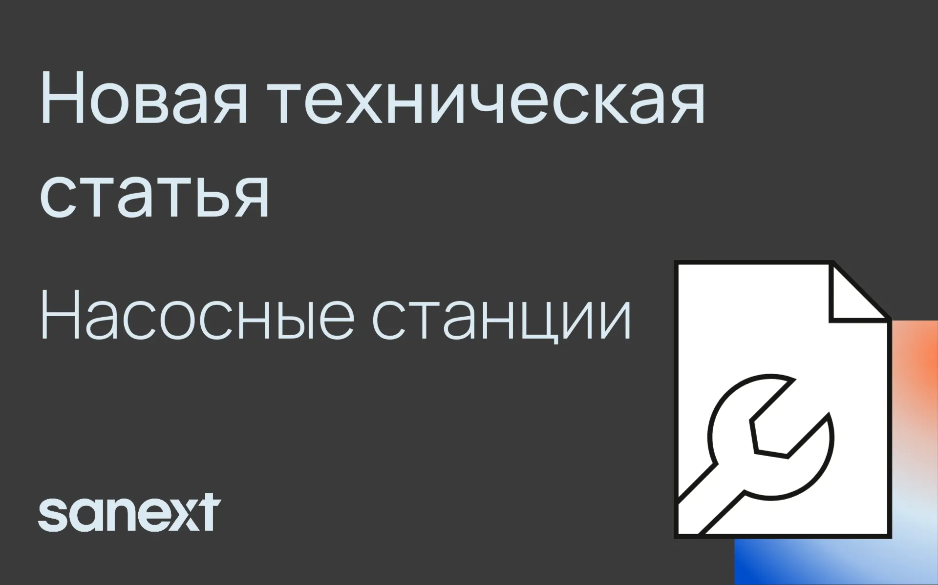Новая техническая статья о <b>насос</b>ных станциях